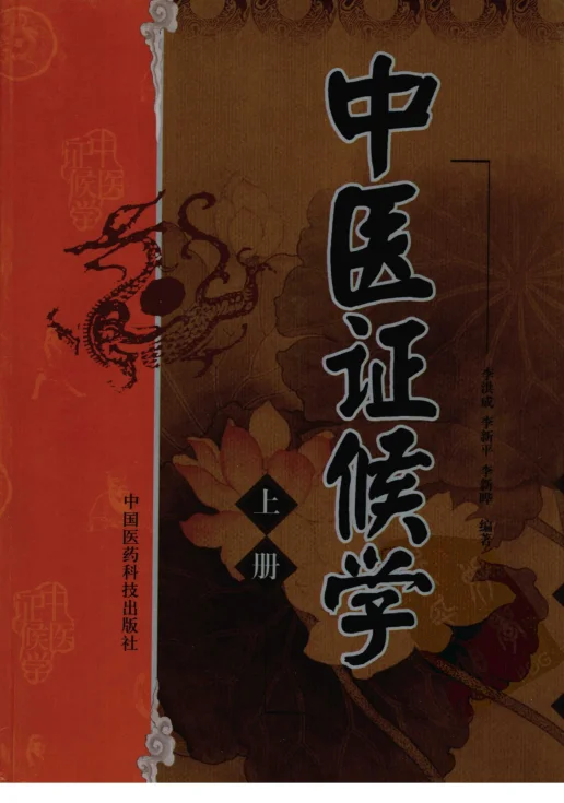 《中医证候学（上册）》791页 高清PDF完整版下载-daoxuejia