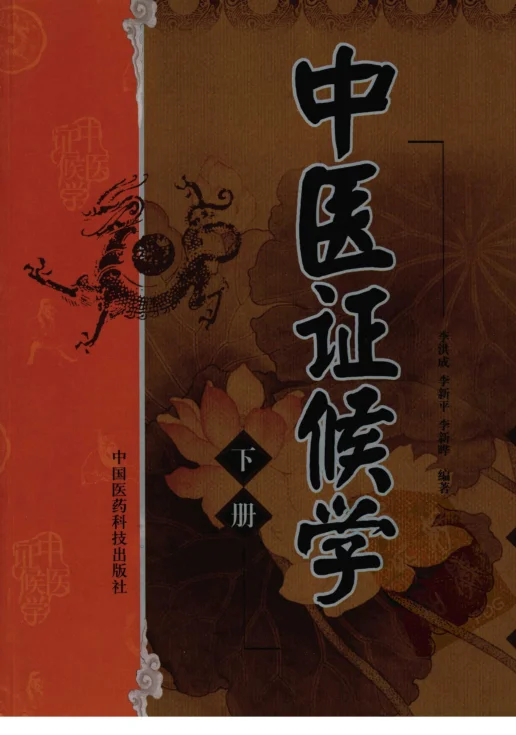 《中医证候学（下册）（高清版）》813页-daoxuejia