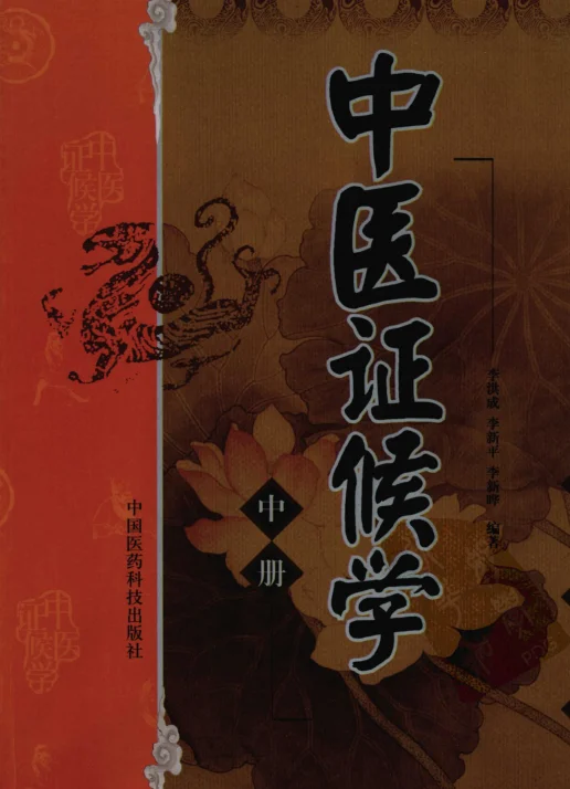 《中医证候学（中册）（高清版）》854页-daoxuejia