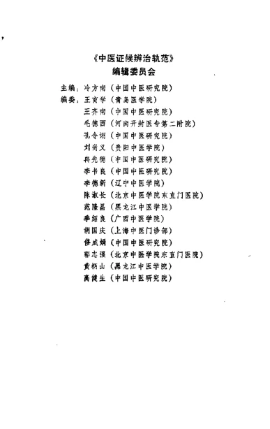 《中医证候辨治轨范（冷方南）》374页-daoxuejia