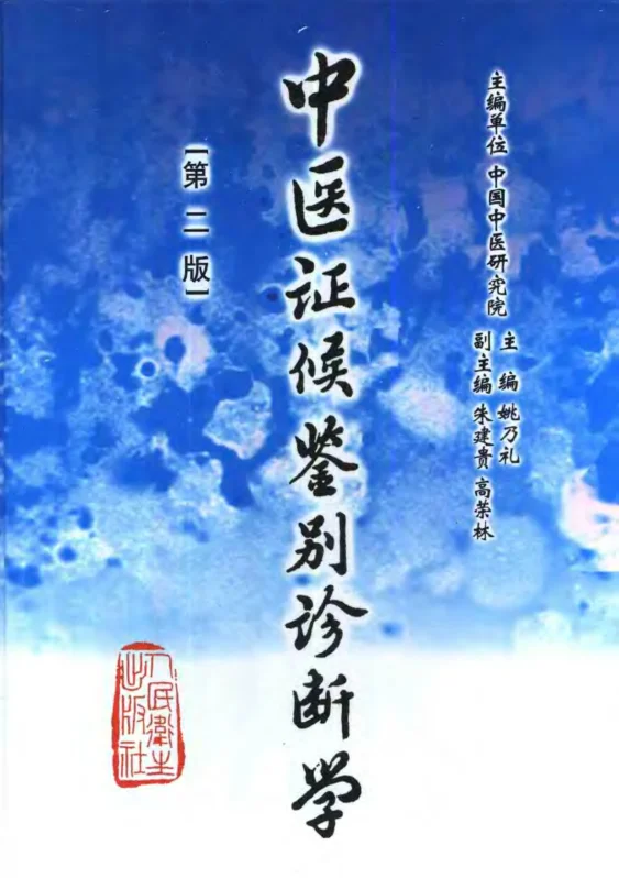 《中医证候鉴别诊断学(第二版)》951页-daoxuejia