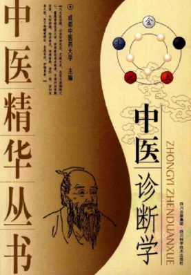 《中医诊断学》413页 百度网盘分享下载-daoxuejia