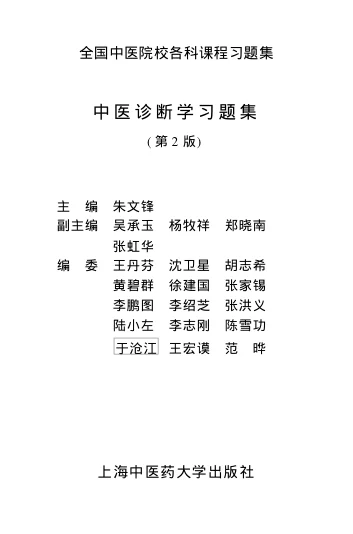 《中医诊断学习题集》408页-daoxuejia