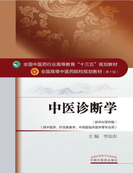 《中医诊断学教材》337页 百度网盘分享下载-daoxuejia