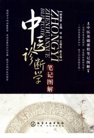 《中医诊断学笔记图解》234页 百度网盘分享下载-daoxuejia