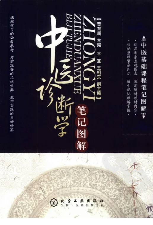 《中医诊断学篇1》78页 百度网盘分享下载-daoxuejia