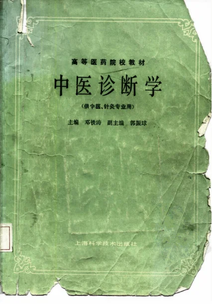 《中医诊断学（第五版）》214页 百度网盘分享下载-daoxuejia