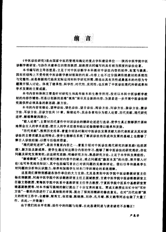 《中医诊法研究（严惠芳）》331页-daoxuejia