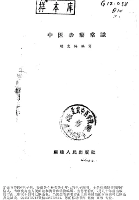 《中医诊疗常识》97页 百度网盘分享下载插图 《中医诊疗常识》97页 百度网盘分享下载插图