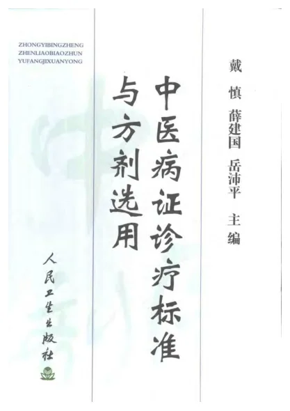 《中医诊疗标准与方剂》1022页 百度网盘分享下载-daoxuejia