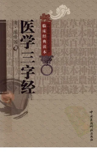 《中医非物质文化遗产临床经典读本—医学三字经（高清版）》118页 百度网盘分享下载-daoxuejia