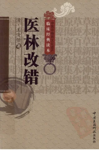 《中医非物质文化遗产临床经典读本—医林改错（高清版）》87页 百度网盘分享下载-daoxuejia