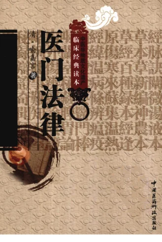 《中医非物质文化遗产临床经典读本—医门法律（高清版）》307页 百度网盘分享下载-daoxuejia