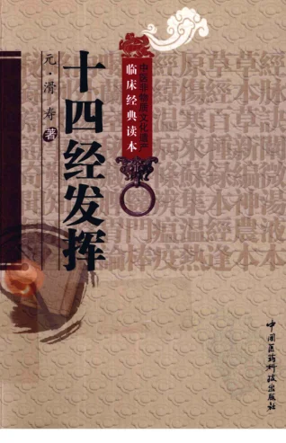 《中医非物质文化遗产临床经典读本—十四经发挥（高清版）》78页 百度网盘分享下载-daoxuejia