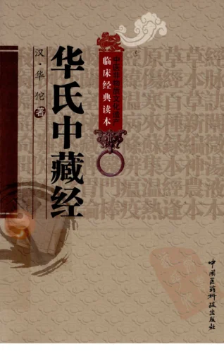 《中医非物质文化遗产临床经典读本—华氏中藏经（高清版）》98页 百度网盘分享下载-daoxuejia