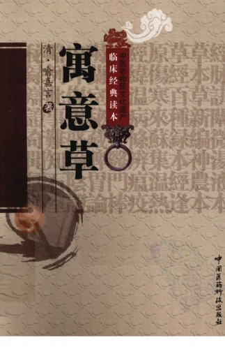 《中医非物质文化遗产临床经典读本—寓意草（高清版）》125页 百度网盘分享下载-daoxuejia